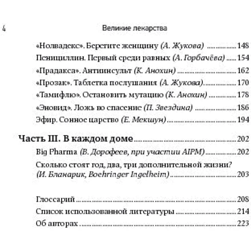 Великие лекарства: В борьбе за жизнь фото 7
