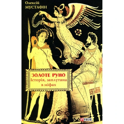 Олексій Мустафін: Золоте руно. Історія, заплутана в міфах