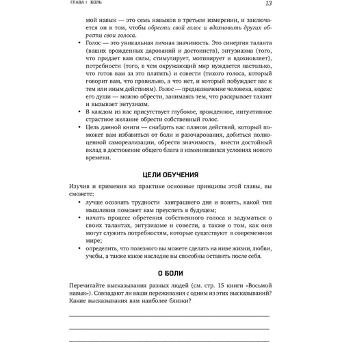 Стивен Кови: Восьмой навык. Руководство пользователя: Автор Стивен Кови