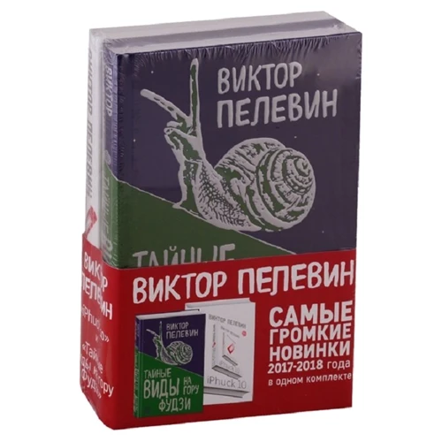Виктор Пелевин: Тайные виды на гору Фудзи. iPhuck 10 (комплект из 2-х книг): Производитель Эксмо
