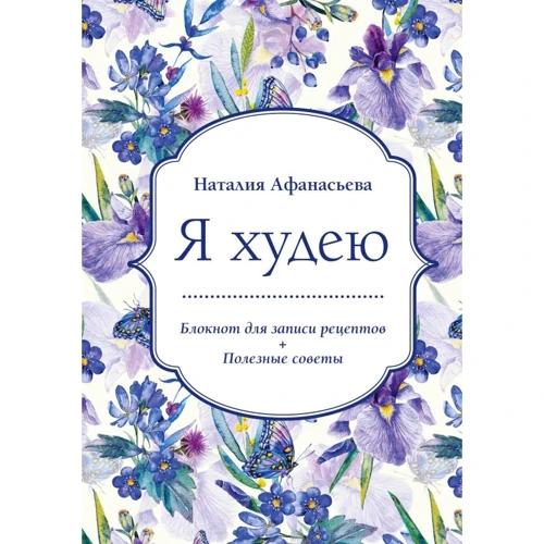 Наталия Афанасьева: Блокнот для записи рецептов. Я худею (Ирисы)