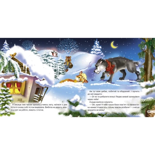 Лисичка-сестричка і сірий вовк: ISBN 978-617-7545-05-6