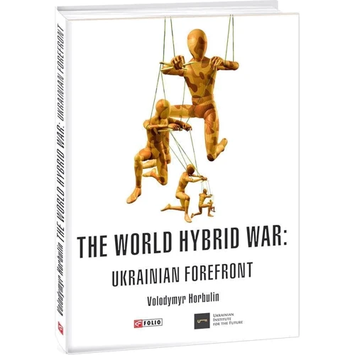 Volodymyr Horbulin: The World Hybrid War. Ukrainian Forefront: Обкладинка Твердая
