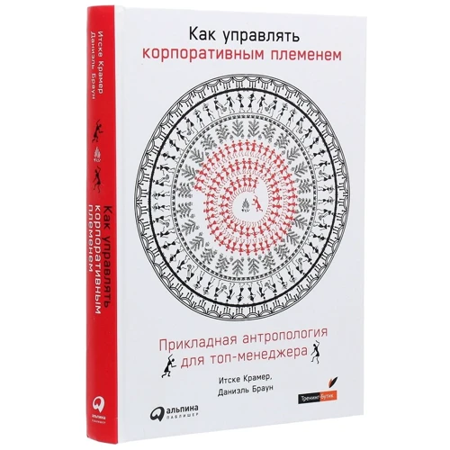 Даниэль Браун, Итске Крамер: Как управлять корпоративным племенем: Количество страниц 406