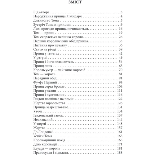 Марк Твен: Принц і злидар: Количество страниц 195