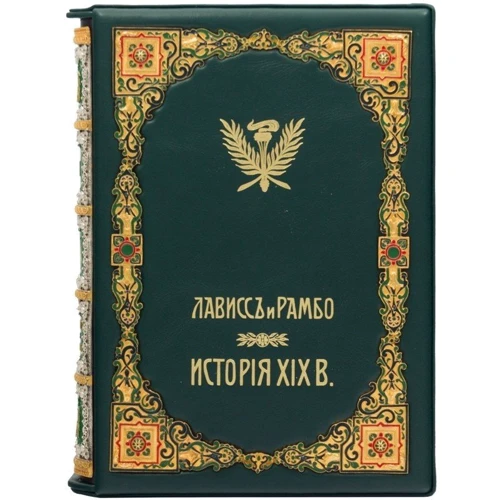 Ернест ЛАВІСС, Альфред Рамбо: Історія XIX століття фото 9