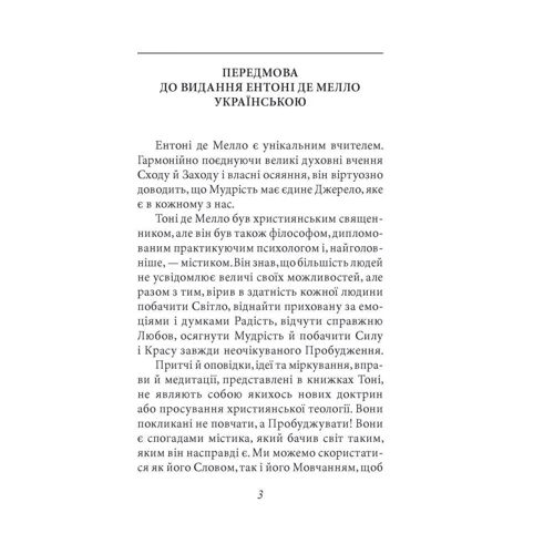 Ентоні де Мелло: Мудрість за одну хвилину: ISBN 978-966-03-8239-8