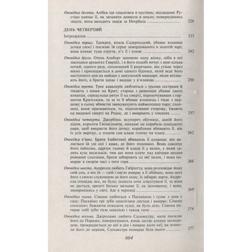 Джованні Боккаччо: Декамерон: Кількість сторінок 672