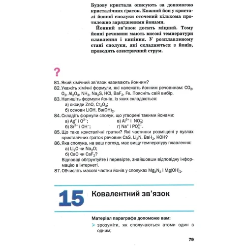 Павло Попель, Людмила Крикля: Хімія 8 клас. Підручник фото 6