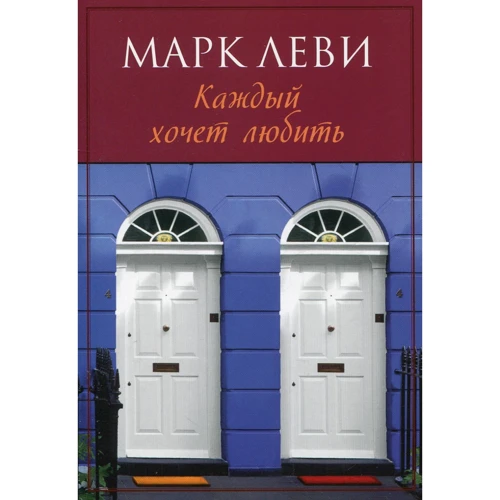 Марк Леви. Каждый хочет любить