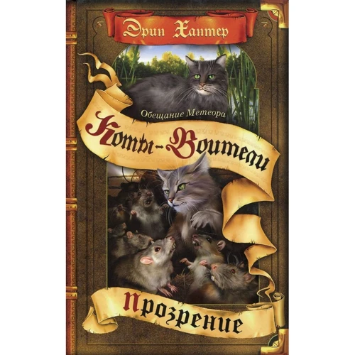 Эрин Хантер: Коты-воители. Обещание Метеора. Книга 2. Прозрение