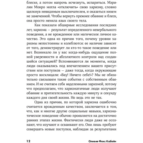 Оливия Кабейн: Харизма. Как влиять, убеждать и вдохновлять: Количество страниц 430