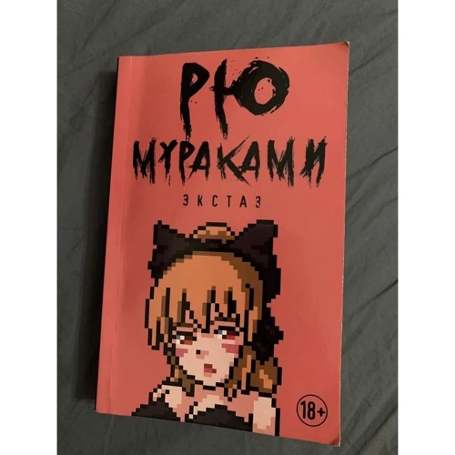 Рю Мураками: Экстаз: Обложка Мягкая