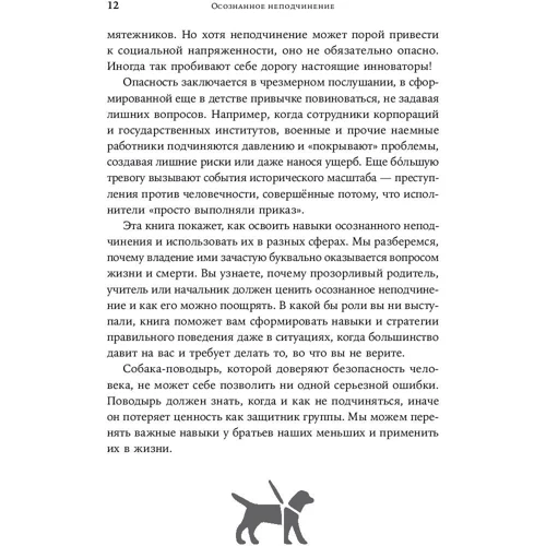 Айра Чейлефф: Усвідомлене непокору. Як реагувати на спірні розпорядження: ISBN 978-5-9614-2082-1