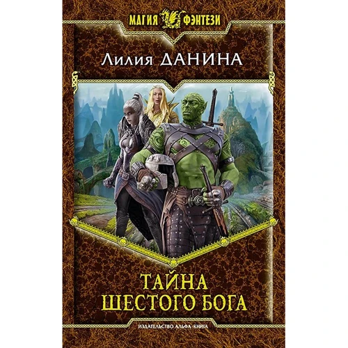 Лілія Данина: Таємниця шостого бога