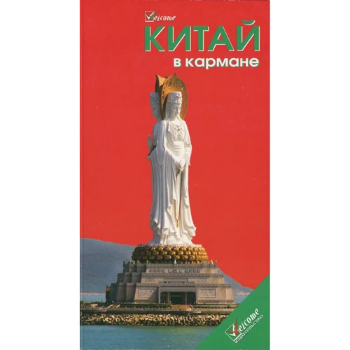 Китай в кишені. Путівник