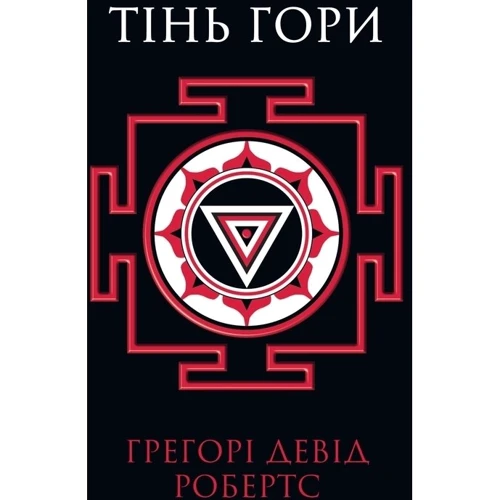 Тінь гори (у двох книгах): Автор Грегорі Девід Робертс