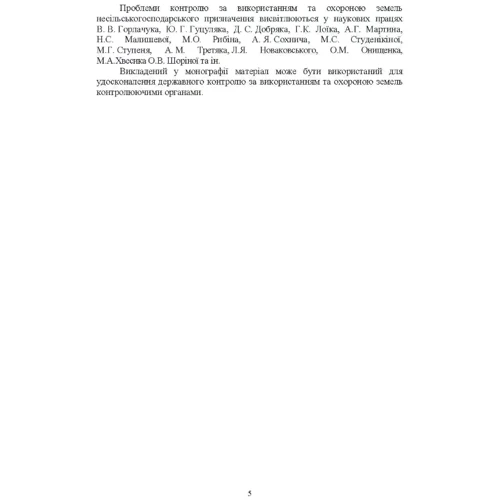 О. Г. Мартін, С. А. Диптан: Удосконалення системи контролю за використанням та охороною земель несільськогосподарського призначення: екологічні та економічні засади: Кількість сторінок 158