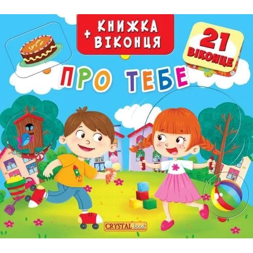 Книжка+віконця. Про тебе