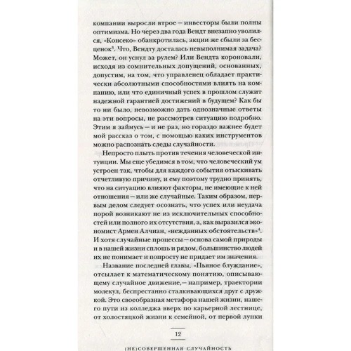 Леонард Млодінов: (Не) досконала випадковість. Як випадок керує нашим життям: ISBN 978-5-907056-05-3