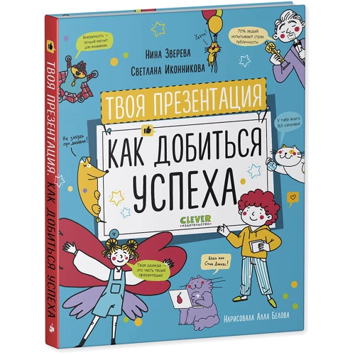 Нина Зверева, Светлана Иконникова: Навыки будущего. Твоя презентация. Как добиться успеха: Автор Светлана Иконникова, Нина Зверева
