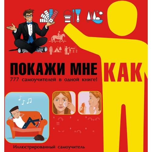 Покажи мне как. 777 самоучителей в одной книге