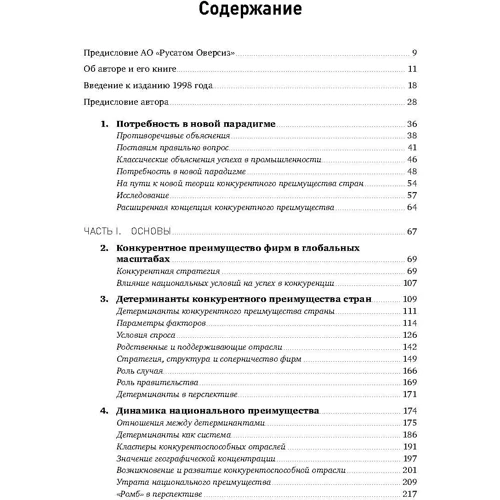 Майкл Портер: Международная конкуренция. Конкурентные преимущества стран: Жанр Экономика