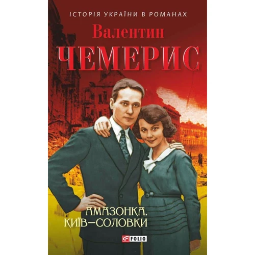 Валентин Чемерис: Амазонка. Київ-Соловки