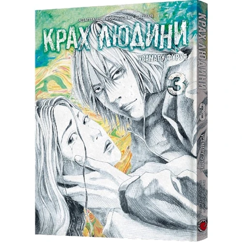 Усамару Фуруя: Крах людини. Том 3