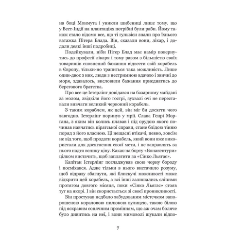Рафаель Сабатіні: Хроніка капітана Блада: ISBN 978-966-10-4465-3