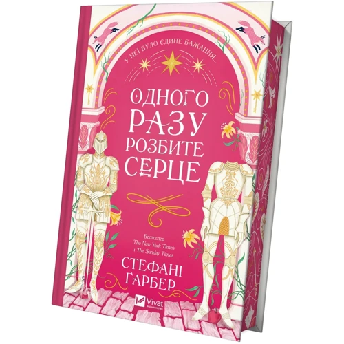 Стефані Ґарбер: Одного разу розбите серце. Книга 1: Производитель Виват
