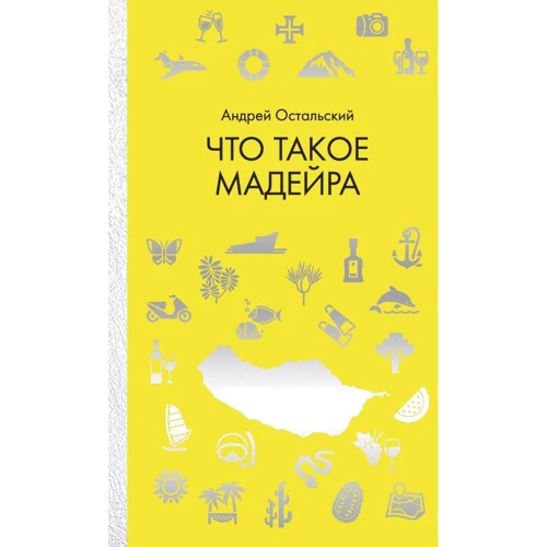 Андрій Остальський: Що таке Мадейра
