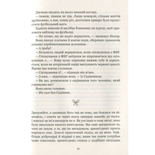 Дот Хатчисон: Сад метеликів: Производитель Виват