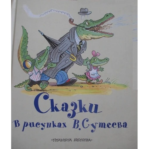 Сказки в рисунках Сутеева