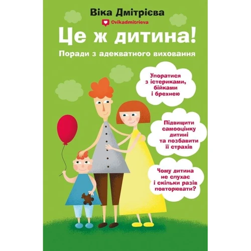 Вікторія Дмитрієва: Це ж дитина!