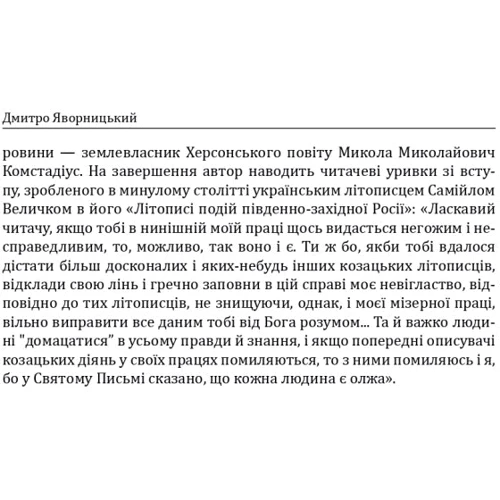 Дмитро Яворницький: Історія запорізьких козаків. Книга 1: Автор Дмитрий Яворницкий