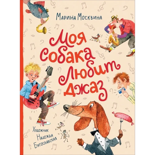 Марина Москвина: Моя собака любит джаз