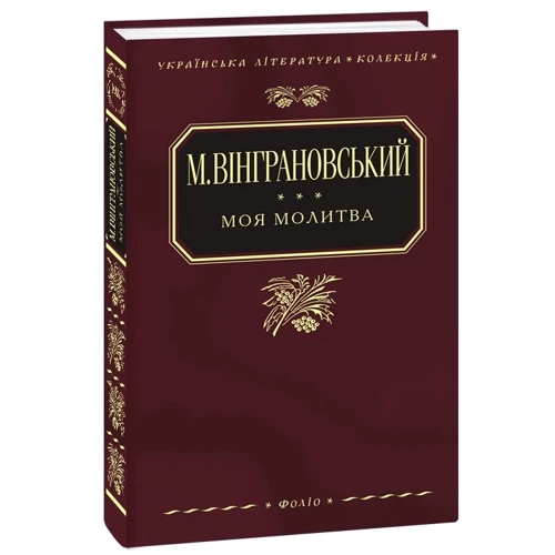 Микола Вінграновський: Моя молитва
