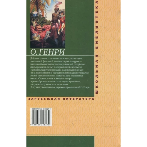 О. Генрі: Королі та капуста: Виробник Фолио
