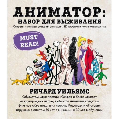 Ричард Уильямс: Аниматор. Набор для выживания. Секреты и методы создания анимации, 3D-графики и компьютерных игр