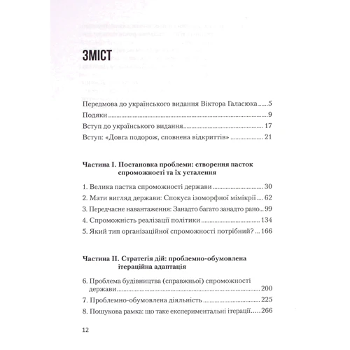 Ендрюс, Прітчетт, Вулкок: Будівництво спроможності держави. факти. Аналіз. Дія: Виробник Саміт-Книга
