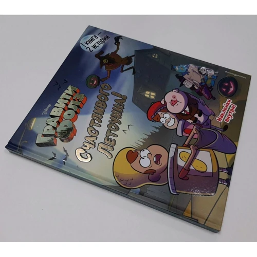 Гравити Фолз. Счастливого Летоуина / Супермаркет ужасов: ISBN 978-5-04-106703-8