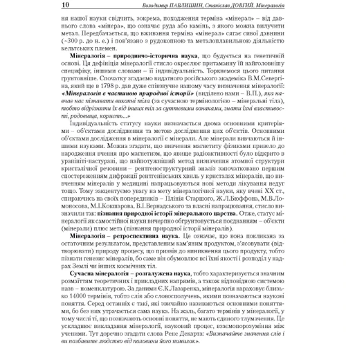 В. Павлишин, С. Довгий: Мінералогія. Частина 1 фото 8