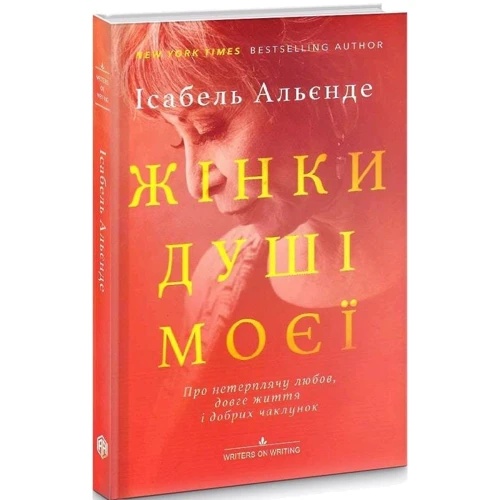 Ісабель Альєнде: Жінки душі моєї. Про нетерплячу любов, довге життя і добрих чаклунок: Количество страниц 176