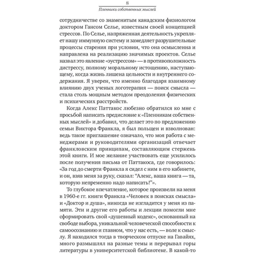 Алекс Стиліанос Паттакос: Полонені власних думок. Сенс життя і роботи по Віктору Франкл: ISBN 978-5-9614-6598-3