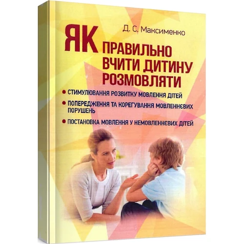 Д. С. Максименко: Як правильно вчити дитину розмовляти. Практична психологія фото 7