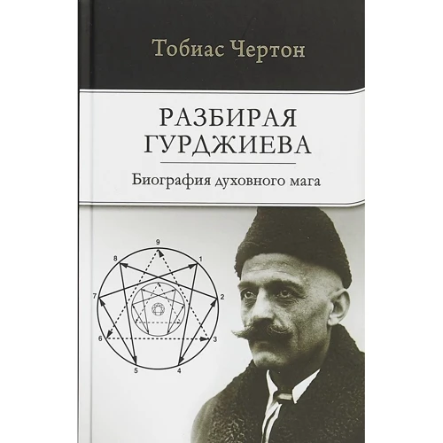 Тобиас Чертон: Разбирая Гурджиева. Биография духовного мага