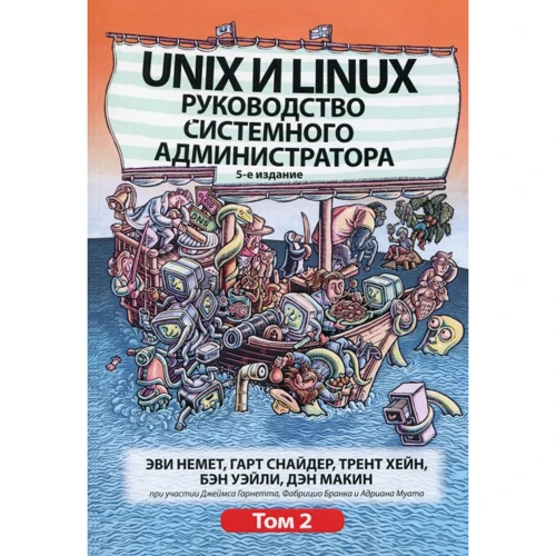 Unix и Linux. Руководство системного администратора. Том 2 (5-е издание)