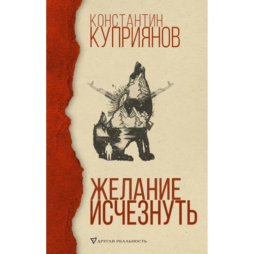 Костянтин Купріянов: Бажання зникнути