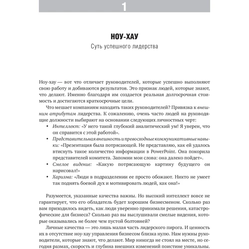 Рэм Чаран: Ноу-хау. 8 навыков, которыми вам необходимо обладать, чтобы добиваться результатов в бизнесе: ISBN 978-5-9614-7051-2